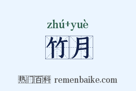 竹月是什么意思的图片